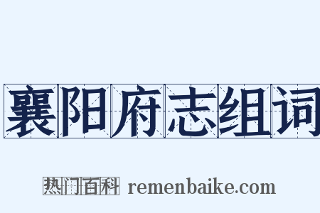 襄阳府志组词是什么意思的图片